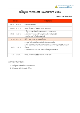 เอกสารแนะนำหลักสูตร