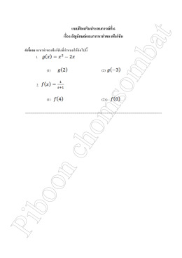 แบบฝึกเสริมประสบการณ์ที่ 6 เรื่อง สัญลักษณ์และการหาค่าของฟังก์ชัน