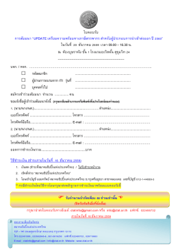 ใบตอบรับ การสัมมนา &ldquo;update เตรียมความพร้อมทางภาษ