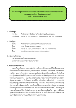 ประกาศรับสมัครสอบคัดเลือก - ภาควิชานิเทศศาสตร์และสารสนเทศศาสตร์