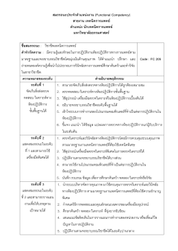 สมรรถนะประจำตำแหน่งงาน (Functional Competency)