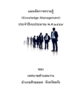 แผนจัดการความรู้ - เทศบาล ตำบล นา วง