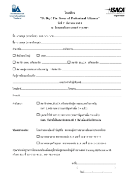 ใบสมัคร - สมาคมผู้ตรวจสอบภายในแห่งประเทศไทย