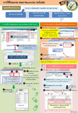 การใช้โปรแกรม Med Reconcile (ฉบับย่อ)
