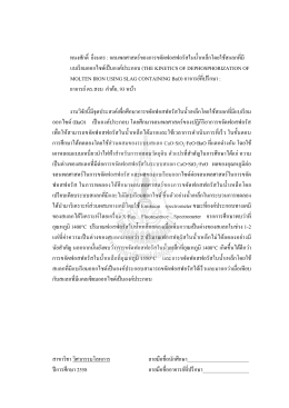 ทนงศักดิ์ ยิ่งนคร : จลนพลศาสตร์ของการขจัดฟอส M
