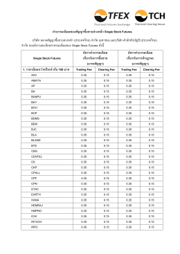 ค่าธรรมเนียมของสัญญาซื้อขายล่วงหน้า Single Stock Futures