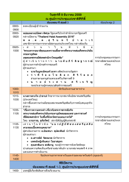 วันศุก ร0ที่9 ธันวาคม 2559 ณ ศูน ย0การประชุม แห4ง ชาต