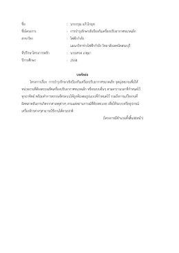 ชื่อ : นายวรุณ แก  วโกมุท ชื่อโครงการ : การบํารุง