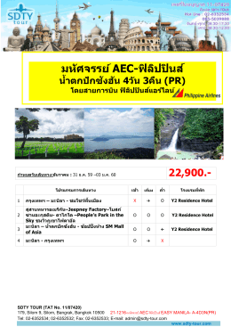 มหัศจรรย์ AEC-ฟิลิปปินส์ - SDTY-TOUR