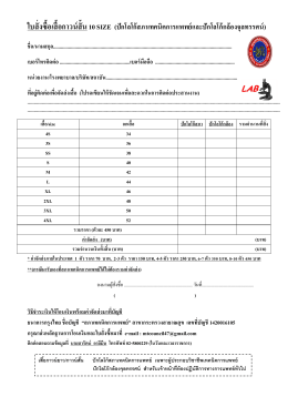 ใบสั่งซื้อเสื้อกาวน์สั้น10 SIZE (ปักโลโก้สภาเทคน