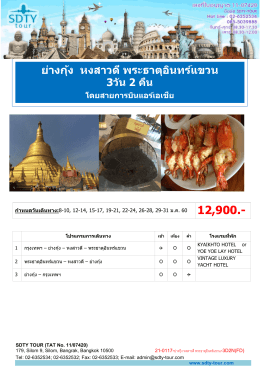 ย่างกุ้ง หงสาวดี พระธาตุอินทร์แขวน - SDTY-TOUR