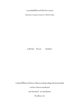 ระบบพาณิชย์อิเล็กทรอนิกส์ของร้าน GRACE