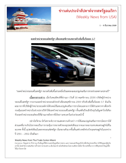 Weekly News from USA - กรมส่งเสริมการค้าระหว่างประเทศ