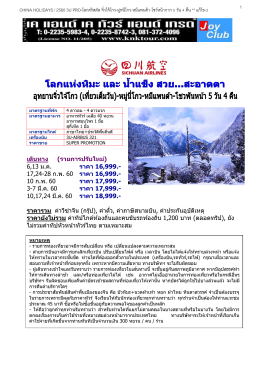จิ่วไจ้โกว-มู่หนีโกว-เฉิงตู5วัน4คืน เสฉวนแอร์ไลน์