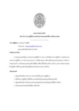 แผนการสอนรายวิชา 1091103 ระบบปฏิบัติการและโปรแกร
