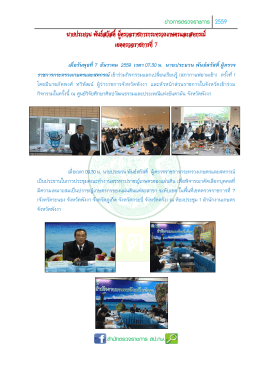 นายประยวน พันธ์สวัสดิ์ ผู้ตรวจราชการกระทรวง