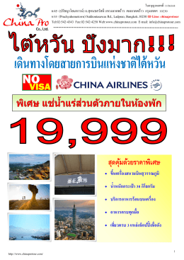 (ML) FJ-CI ไต้หวัน-ปังมาก 4 วัน 3 คืน