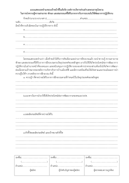 แบบแสดงเจตจํานงของเจ  าหน  าที่ในสังกัด องค  ก