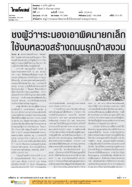 ชงผู้ว่าฯ ระนอง เอาผิดนายกเล็กใช้งบหลวงสร้างถนนรุกป่าสงวน