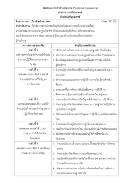 สมรรถนะประจำตำแหน่งงาน (Functional Competency)