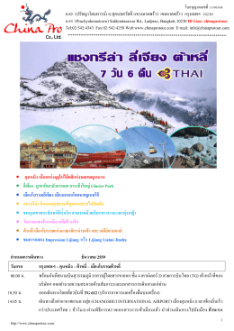 (FH) คุนหมิง-ต้าลี่-ลี่เจียง-แชงกรีล่า 7 วัน 6 คืน