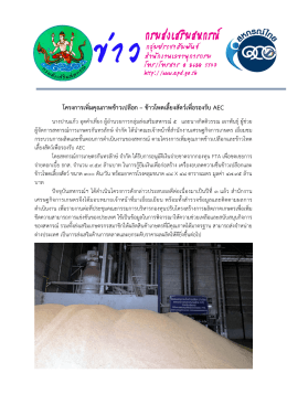 โครงการเพิ่มคุณภาพข  าวเปลือก – ข  าวโพดเลี้ย