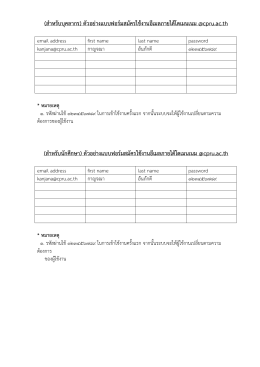 (สำหรับบุคลำกร) ตัวอย่ำงแบบฟอร์มสมัครใช้งำนอ (