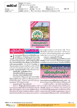 `ฟื้นป่า` พระยาเดินธง `เพื่ออนุรักษ์น้ำ`