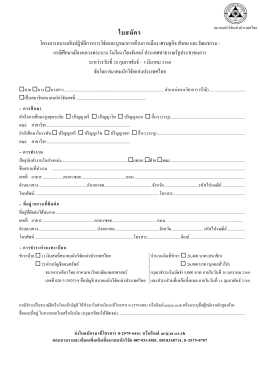 ใบสมัคร - สมาคมนักวิจัย