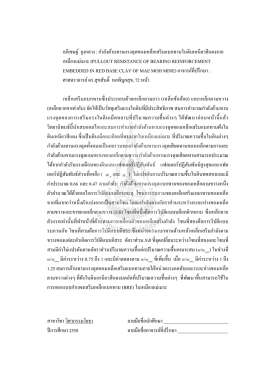 อภิเชษฐ์ จูงกลาง : กําลังต้านทานแรงฉุดของเหล E