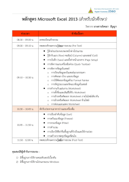 หลักสูตร Microsoft Excel 2013 (สำหรับนักศึกษำ)