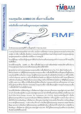 หนังสือชี้ชวนส่วนข้อมูลกองทุนรวม