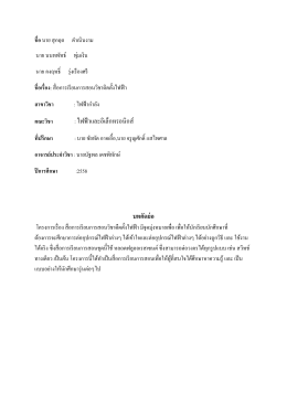 สื่อการเรียนการสอนวิชาติดตั้งไฟฟ้า