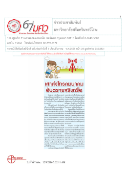 ข่าวประชาสัมพันธ์ มหาวิทยาลัยศรีนครินทรวิโร