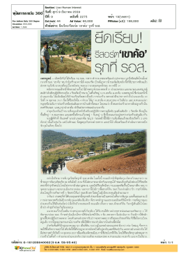 ปีที่: 9 ฉบับที่: 2275 วันที่: ศุกร์9 ธันวาคม 2559 Section: Live/Hum