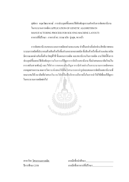 สุพัตรา กฤษวัฒนากรณ์ : การประยุกต์ขั้นตอนวิธ M