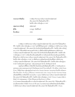 รายงานการวิจัยเรื่อง การพัฒนากิจกรรมการเรีย