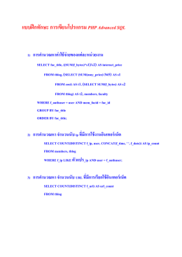 แบบฝึกทักษะ การเขียนโปรแกรม PHP Advanced SQL