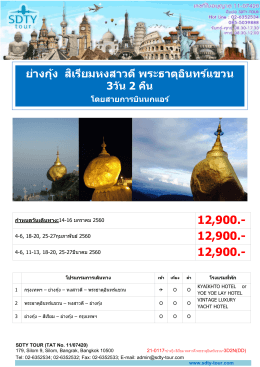 ย่างกุ้ง สิเรียมหงสาวดี พระธาตุอินทร์แขวน - SDTY-TOUR