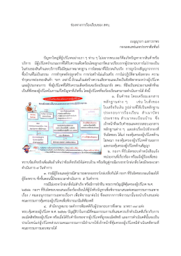 ช  องทางการร  องเรียนของ สคบ. เบญญาภา เมธาวราพร
