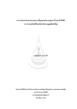 ขนาดของแรงดัน - Suranaree University of Technology