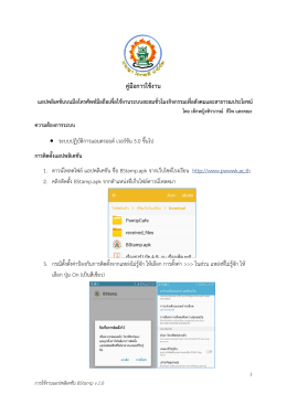 คู่มือการใช้งาน แอปพลิเคชันบนมือโทรศัพท์มือถือเพื่อใช้งานระบบสะสม