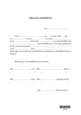 แบบฟอร์มการยกเลิกโอนประโยชน์เด็ดขาด