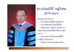 อ.ดร.เปรมปรีดิ์ หมู่วิเศษ