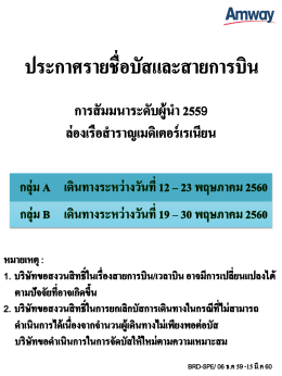 ประกาศรายชื่อบัสและสายการบิน