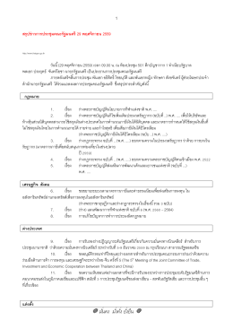 สรุปข่าวการประชุมคณะรัฐมนตรี