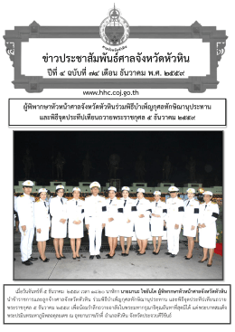ข่าวประชาสัมพันธ์ศาลจังหวัดหัวหิน
