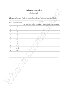 แบบฝึกเสริมประสบการณ์ที่ 10 เรื่อง จำนวนจริง