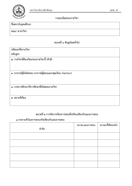 รูปแบบการเขียน มคอ.5 - คณะศึกษาศาสตร์ มหาวิทยาลัยวงษ์ชวลิตกุล