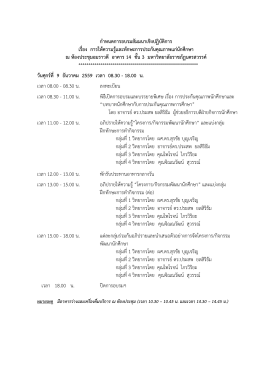 กำหนดกำรอบรมสัมมนำเชิงปฏิบัติกำร เรื่อง กำรให้ควำมรู้และทักษะกำรประกัน